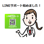 LINEサポート始めました！