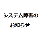 2月5日のアクセス障害について